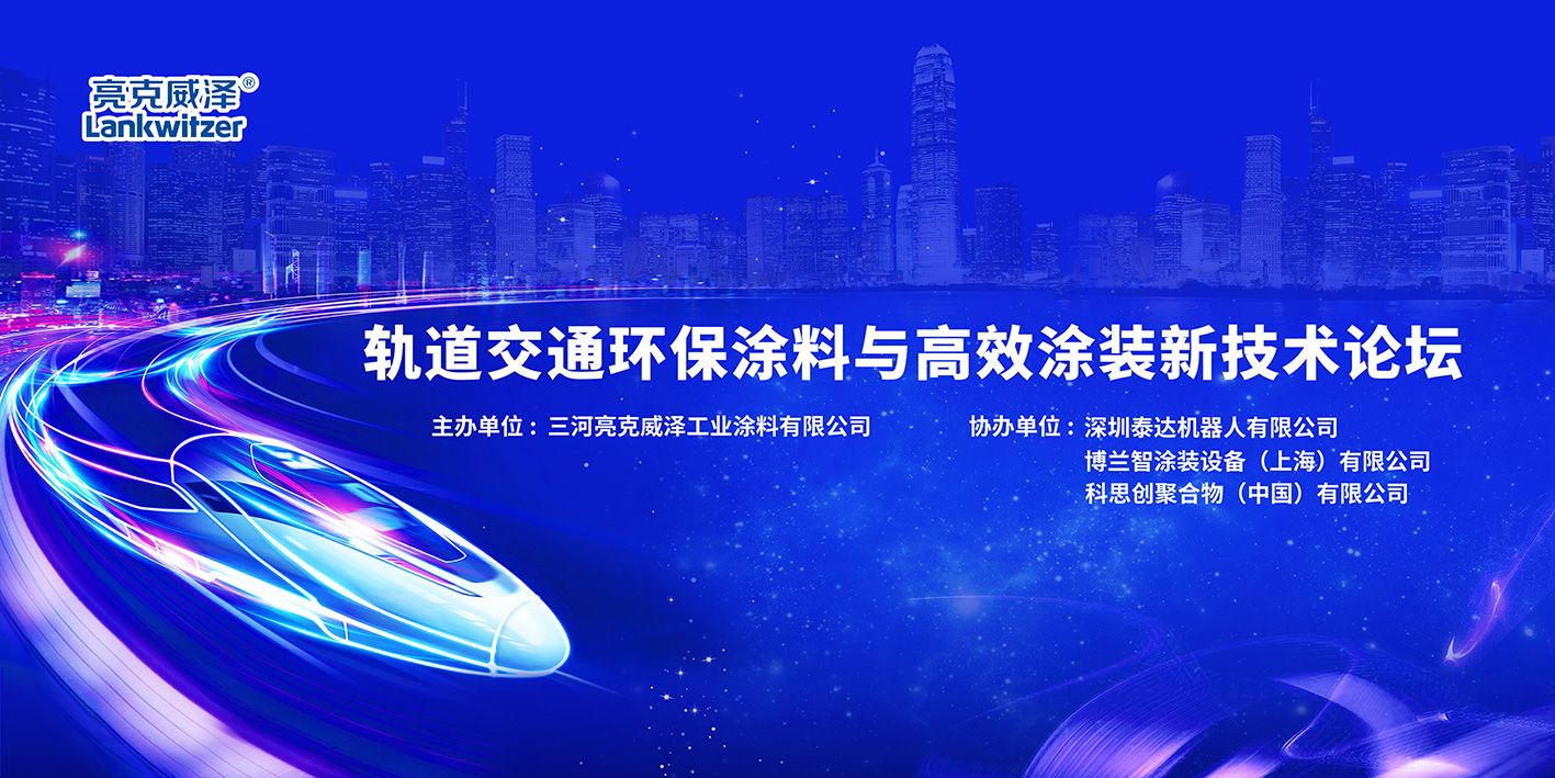 2019年亮克威泽轨道交通环保涂料与高效涂装技术论坛圆满落幕 