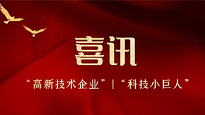 三河亮克威泽工业涂料再次荣获“高新技术企业”及“科技小巨人”殊荣！