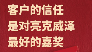 客户的信任，是对亮克威泽最好的嘉奖！