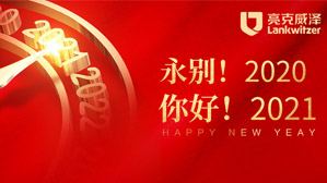 亮克威泽2021新年致辞
