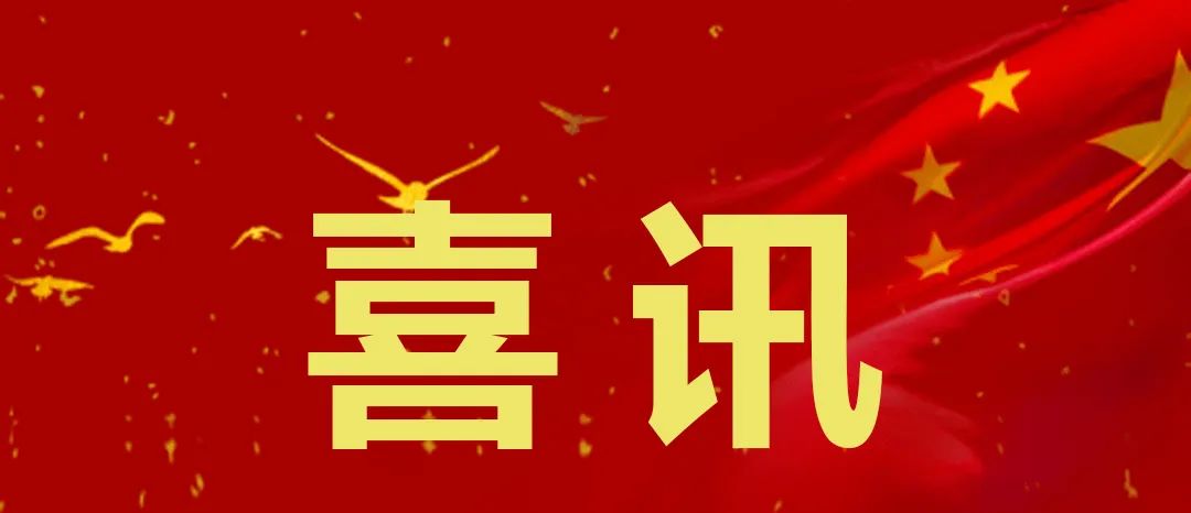 全椒亮克威泽喜获“准生证”！