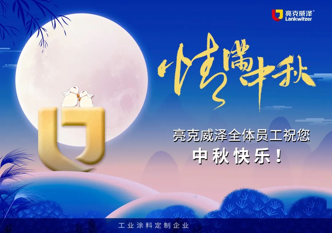 亮克威泽祝各位中秋快乐！