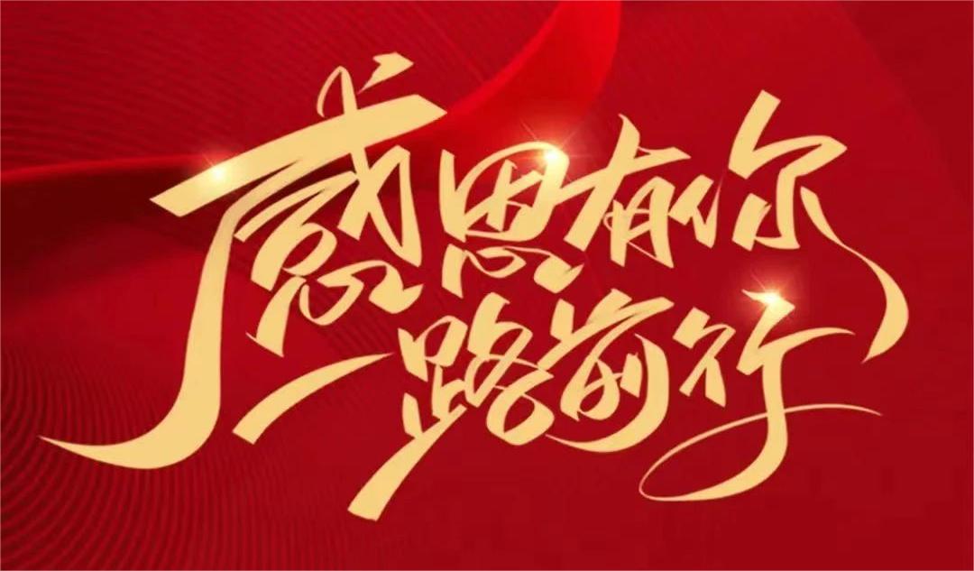 亮克威泽，感恩有您！