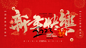 亮克威泽祝您春节快乐，前“兔”似锦