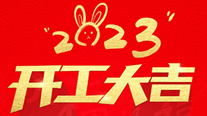 正月初八，开工大吉！