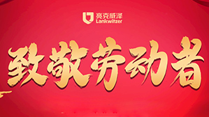 亮克威泽向劳动者致敬！