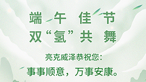 双“氢”共舞，端午安康