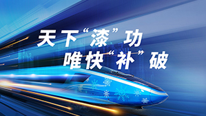 New Technologies, New Products, New Trends | The Exchange Conference on Rapid Maintenance and New Technologies in Coating and Painting for Rail Transit Vehicles Concluded Successfully