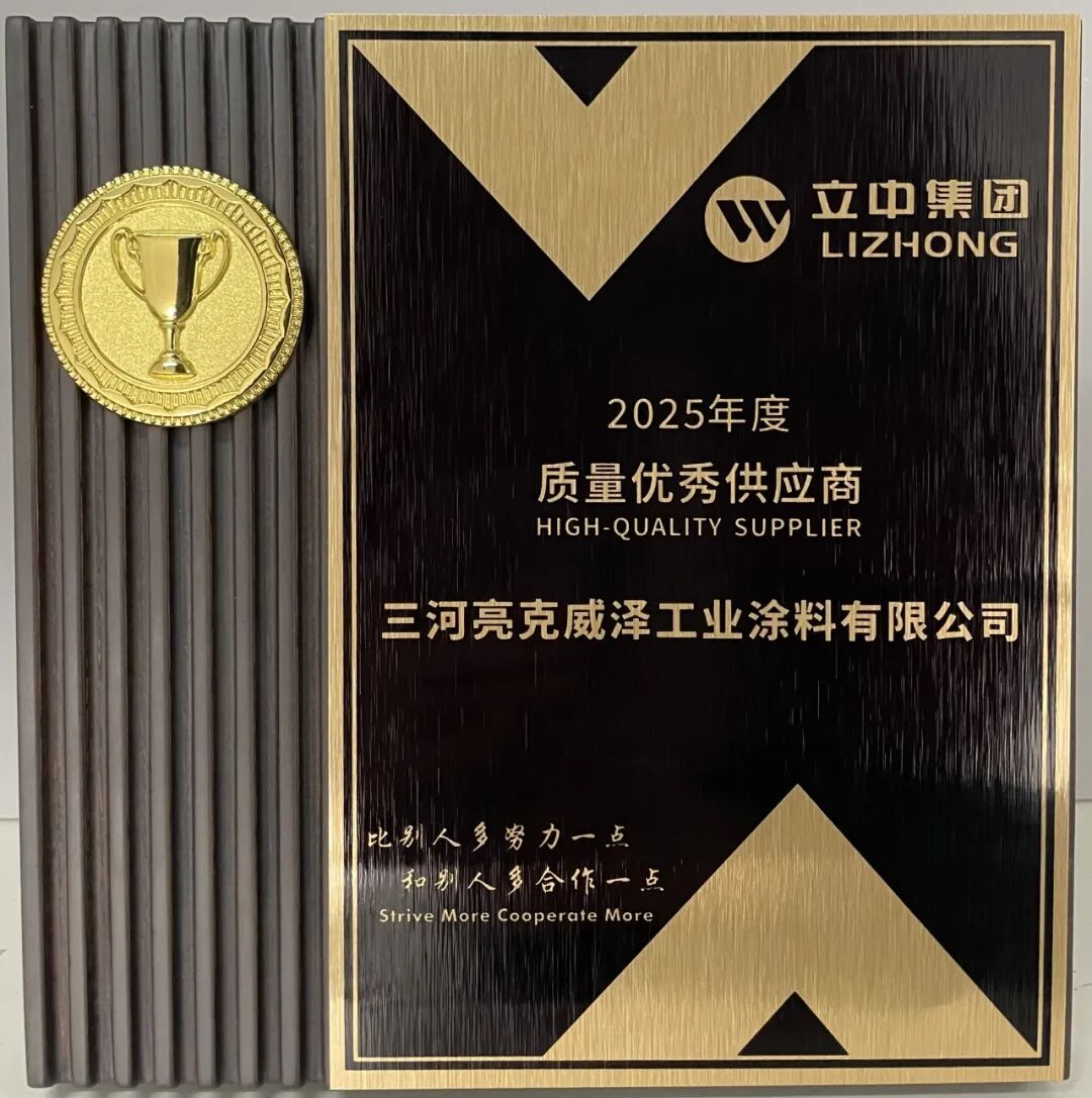 喜报｜亮克威泽获评立中车轮集团&ldquo;2025年度质量优秀供应商&rdquo;