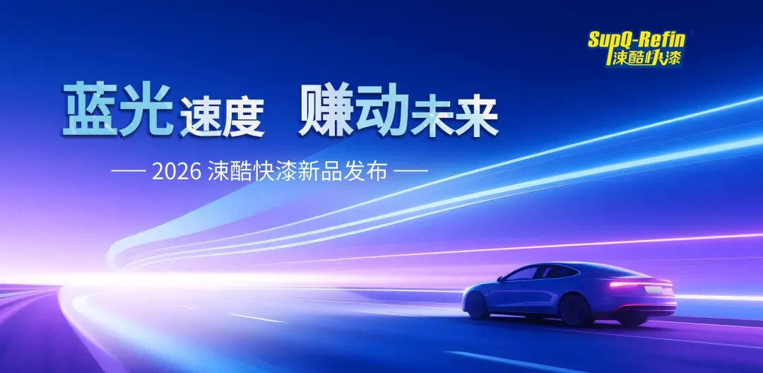 蓝光速度，赚动未来｜涑酷快漆5.22新品发布会隆重举行